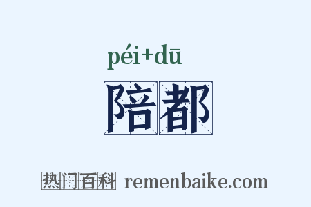 陪都是什么意思的图片
